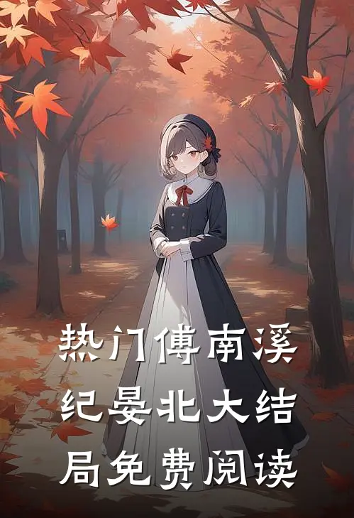 热门傅南溪纪晏北大结局免费阅读
