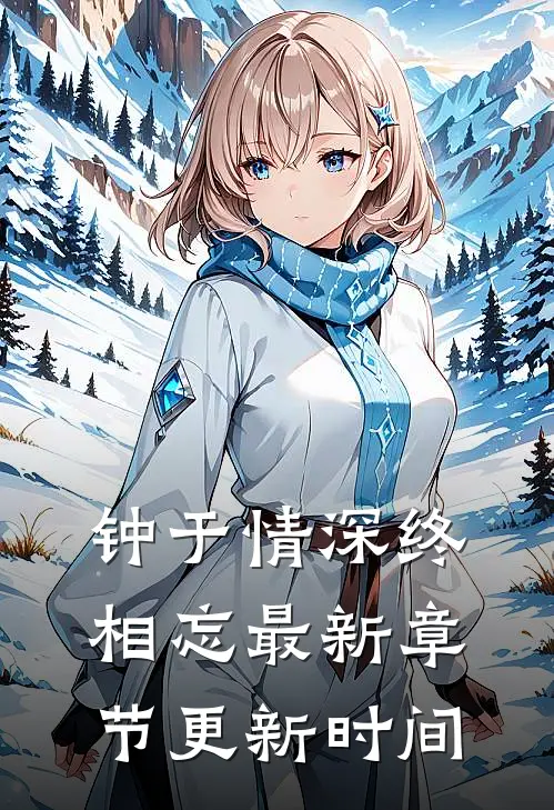 钟于情深终相忘最新章节更新时间