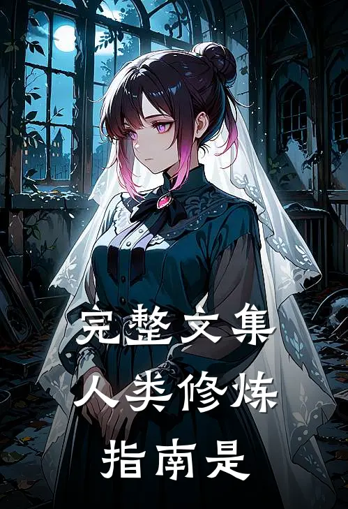 完整文集人类修炼指南是