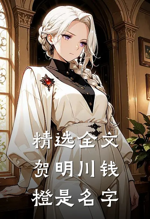 精选全文贺明川钱橙是名字
