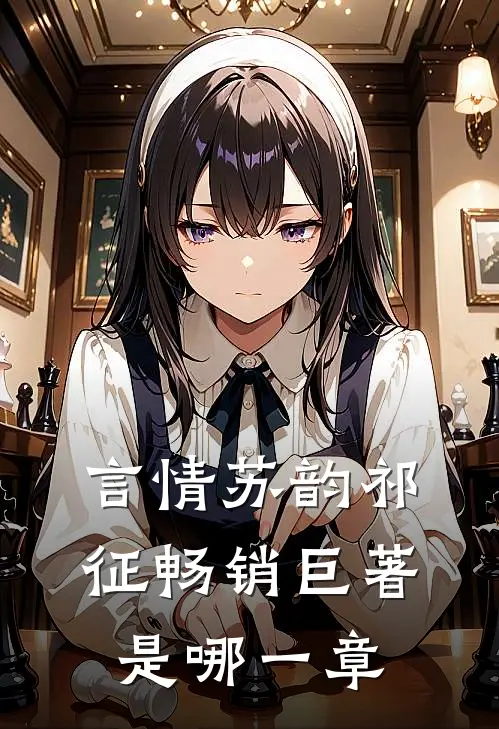 言情苏韵祁征畅销巨著是哪一章