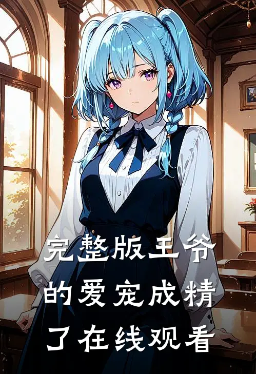 完整版王爷的爱宠成精了在线观看