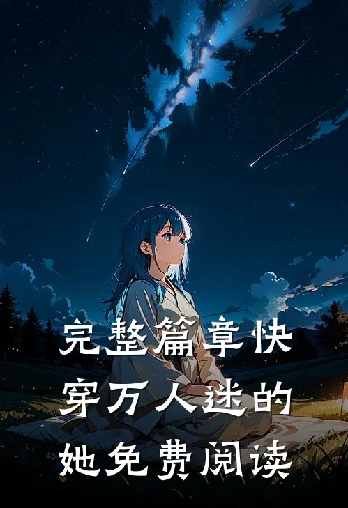 完整篇章快穿万人迷的她免费阅读