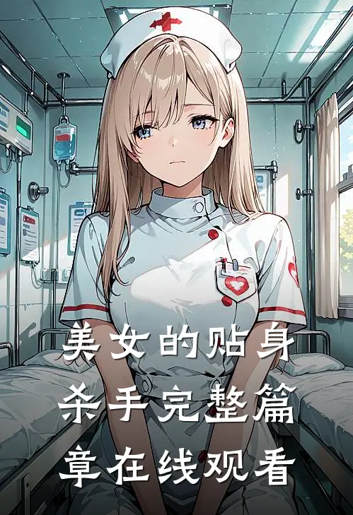 美女的贴身杀手完整篇章在线观看