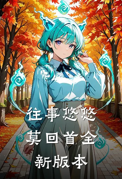 往事悠悠莫回首全新版本