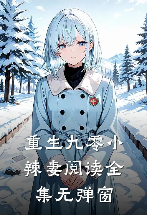 重生九零小辣妻阅读全集无弹窗