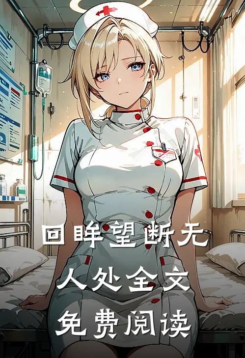 回眸望断无人处全文免费阅读