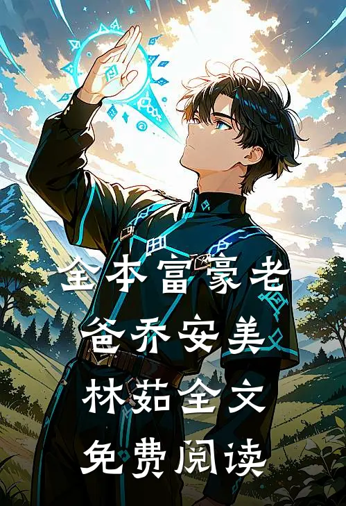 全本富豪老爸乔安美林茹全文免费阅读