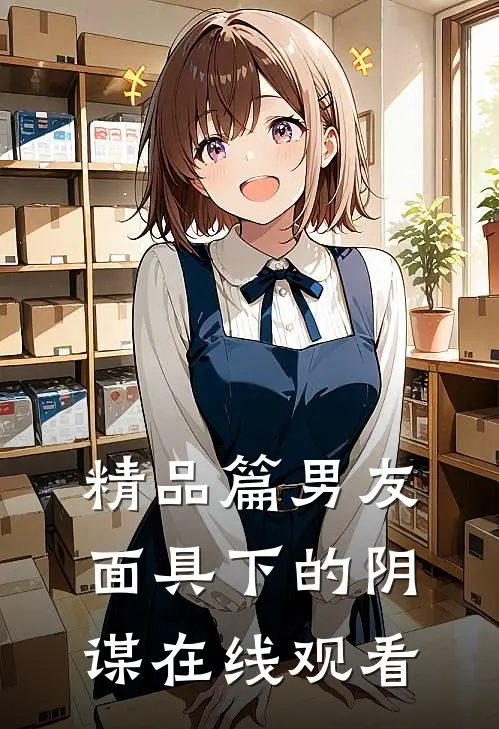 精品篇男友面具下的阴谋在线观看