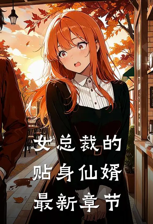 女总裁的贴身仙婿最新章节