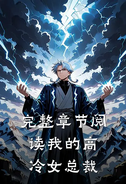 完整章节阅读我的高冷女总裁