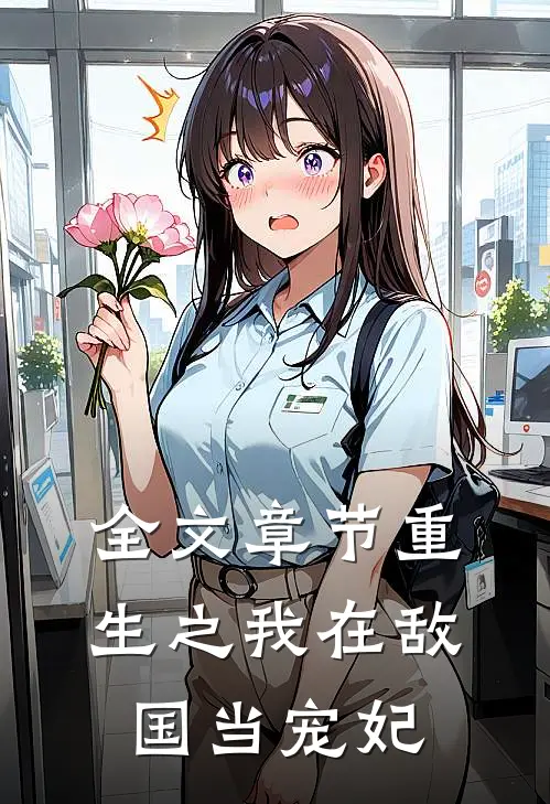 全文章节重生之我在敌国当宠妃