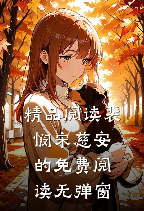 精品阅读裴悯宋慈安的免费阅读无弹窗