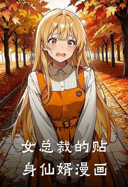女总裁的贴身仙婿漫画
