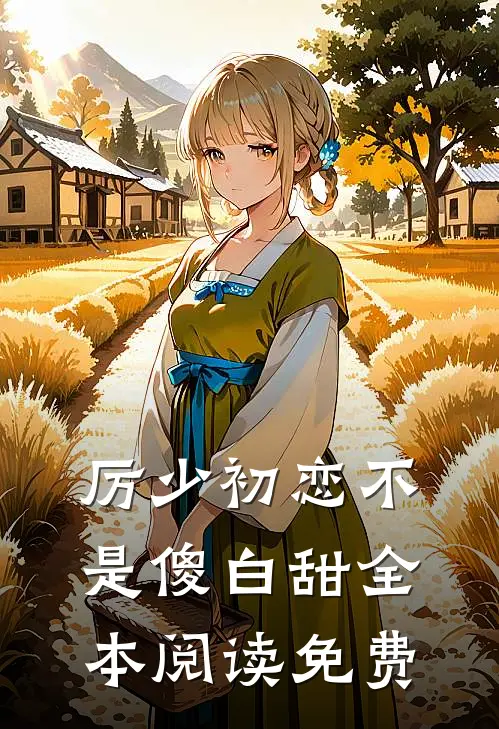 厉少初恋不是傻白甜全本阅读免费