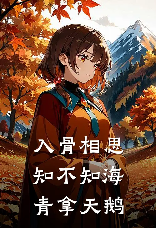 入骨相思知不知 海青拿天鹅