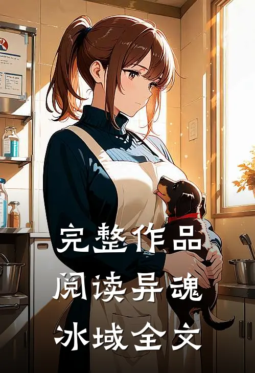 完整作品阅读异魂冰域全文