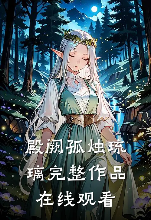 殿阙孤烛琉璃完整作品在线观看