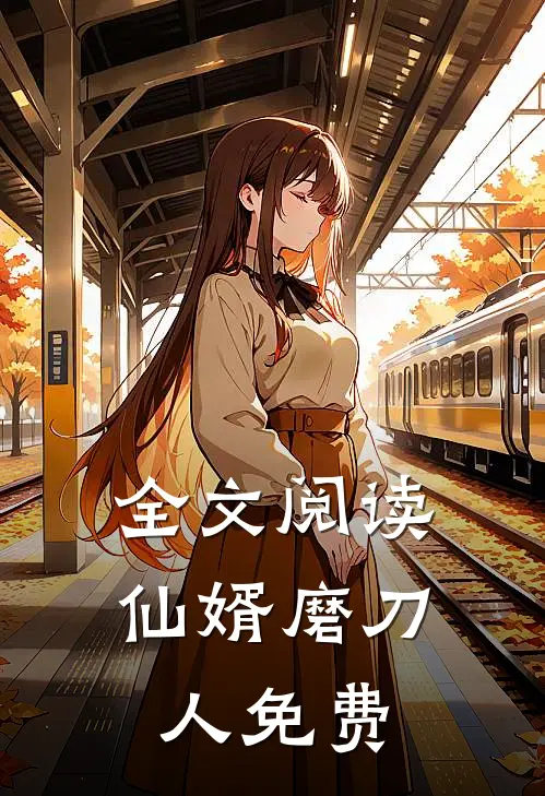 全文阅读仙婿磨刀人免费