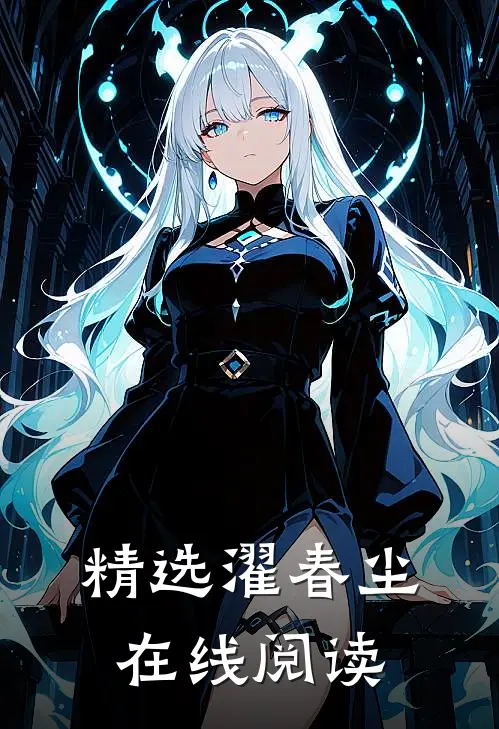 精选濯春尘在线阅读