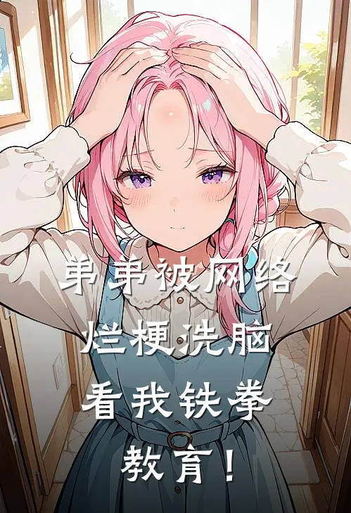 弟弟被网络烂梗洗脑，看我铁拳教育！