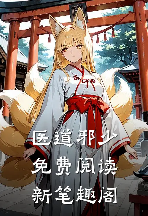 医道邪少免费阅读 新笔趣阁