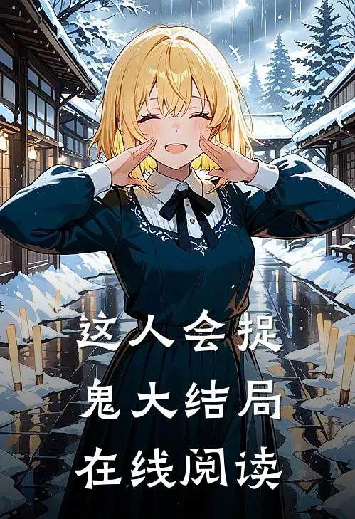 这人会捉鬼大结局在线阅读