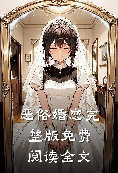 恶俗婚恋完整版免费阅读全文