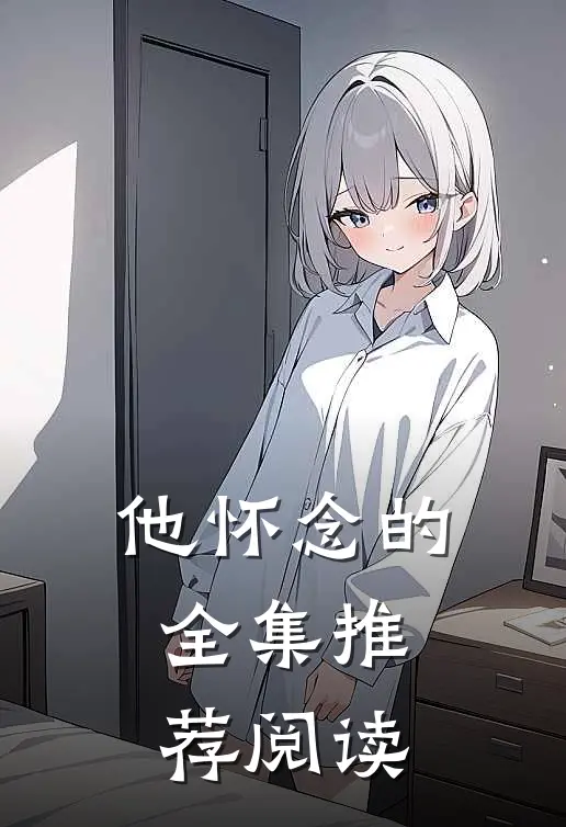 他怀念的全集推荐阅读