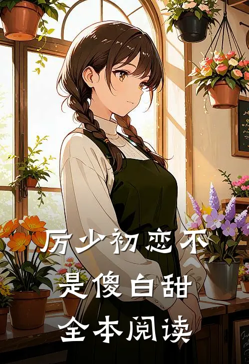 厉少初恋不是傻白甜全本阅读