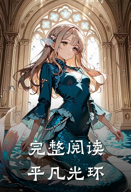完整阅读平凡光环