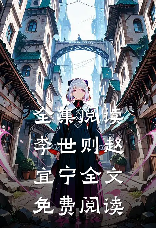全集阅读李世则赵宜宁全文免费阅读
