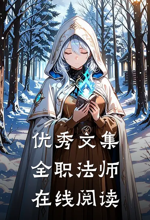 优秀文集全职法师在线阅读
