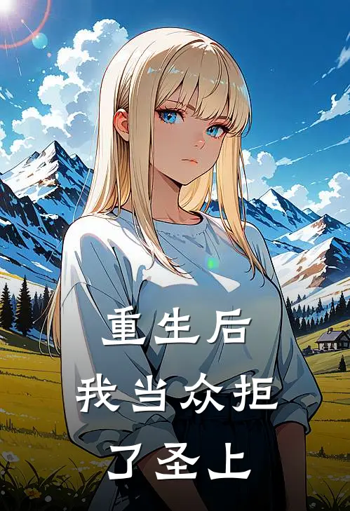 重生后，我当众拒了圣上