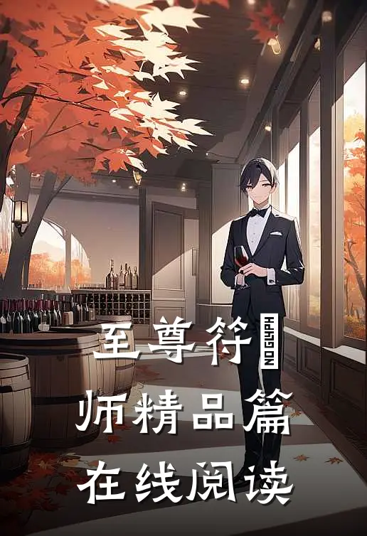 至尊符箓师精品篇在线阅读