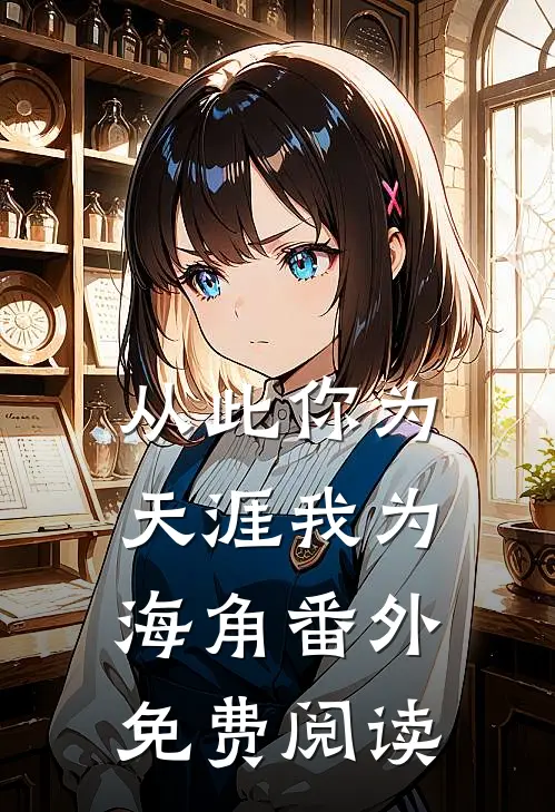 从此你为天涯我为海角番外免费阅读