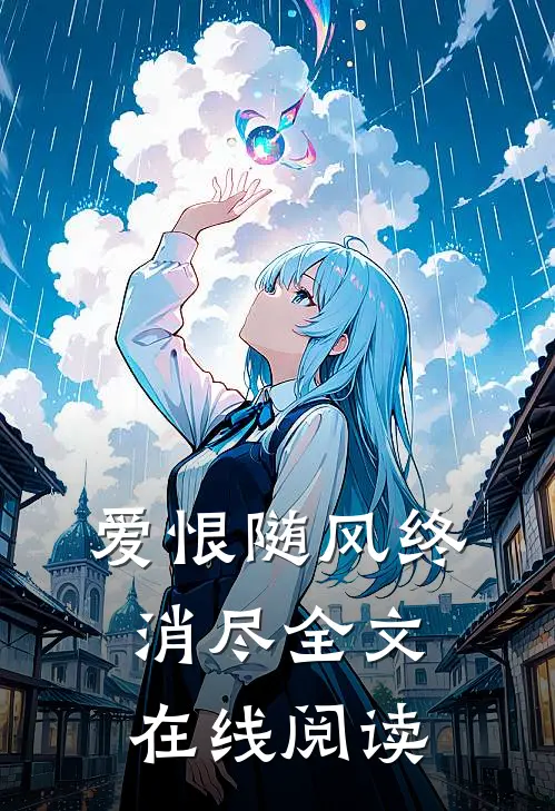 爱恨随风终消尽全文在线阅读