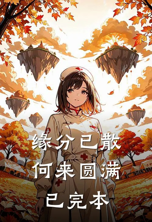 缘分已散何来圆满已完本