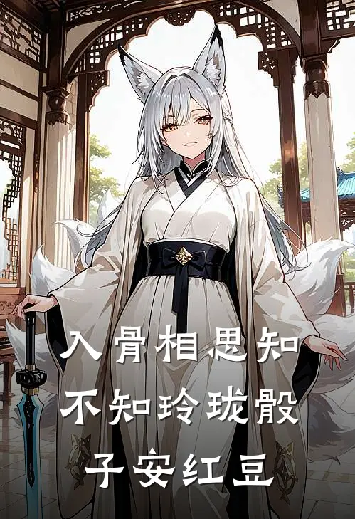 入骨相思知不知 玲珑骰子安红豆