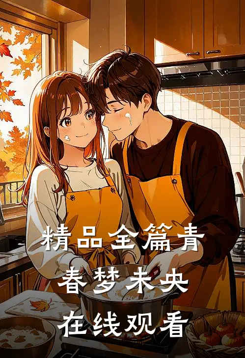 精品全篇青春梦未央在线观看