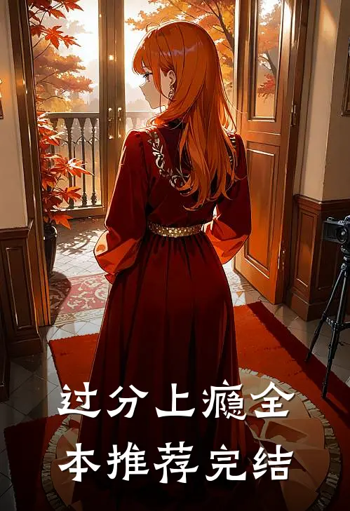 过分上瘾全本推荐完结
