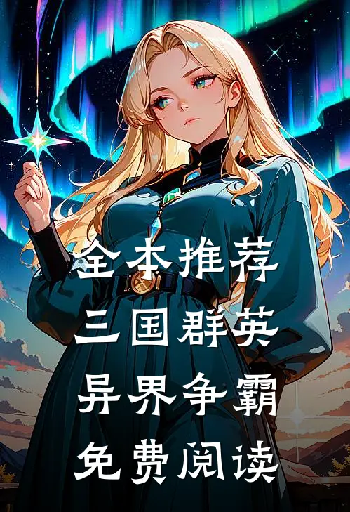 全本推荐三国群英异界争霸免费阅读