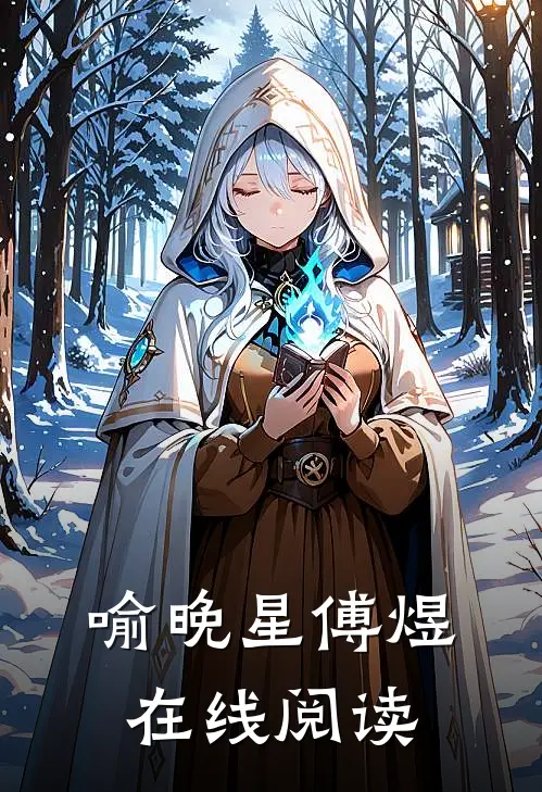 喻晚星傅煜在线阅读