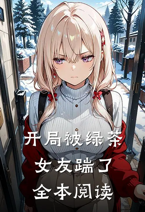 开局被绿茶女友踹了全本阅读
