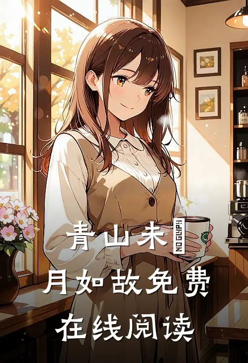青山未晞，月如故免费在线阅读