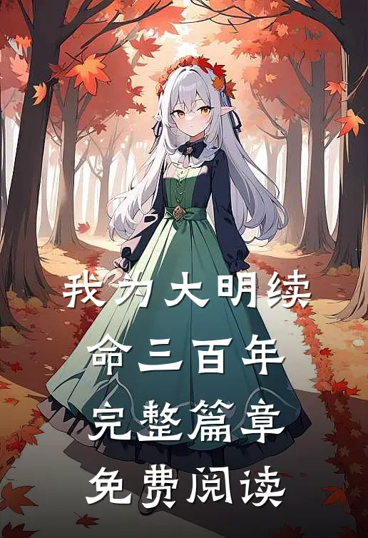 我为大明续命三百年完整篇章免费阅读