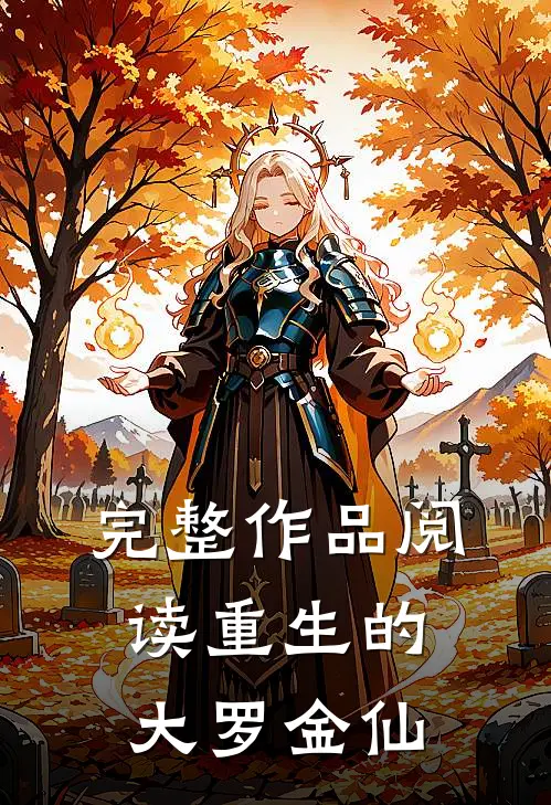 完整作品阅读重生的大罗金仙