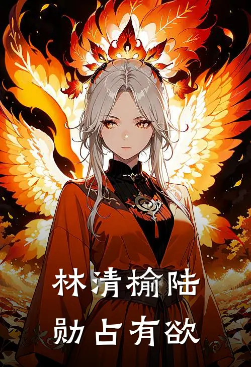 林清榆陆勋占有欲