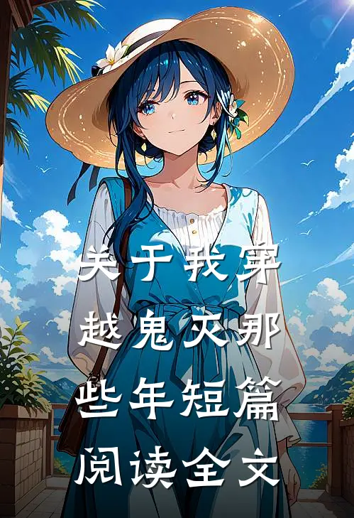 关于我穿越鬼灭那些年短篇阅读全文