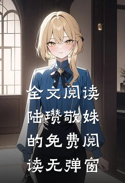 全文阅读陆瓒敬姝的免费阅读无弹窗